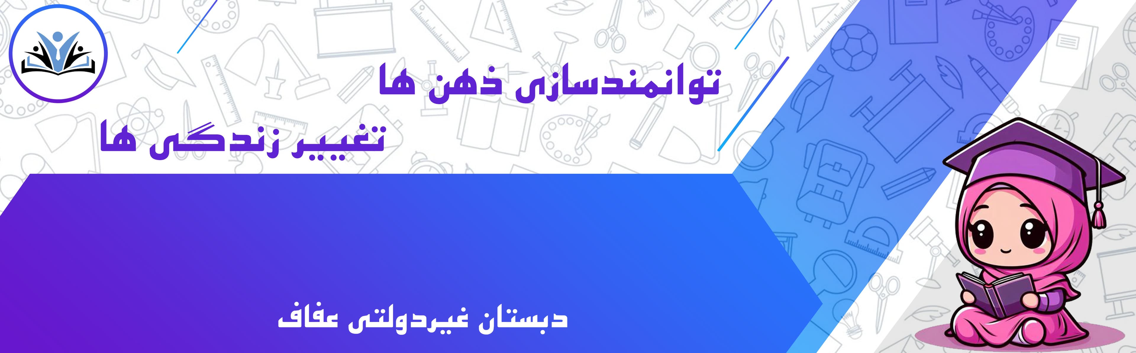 دبستان غیردولتی عفاف