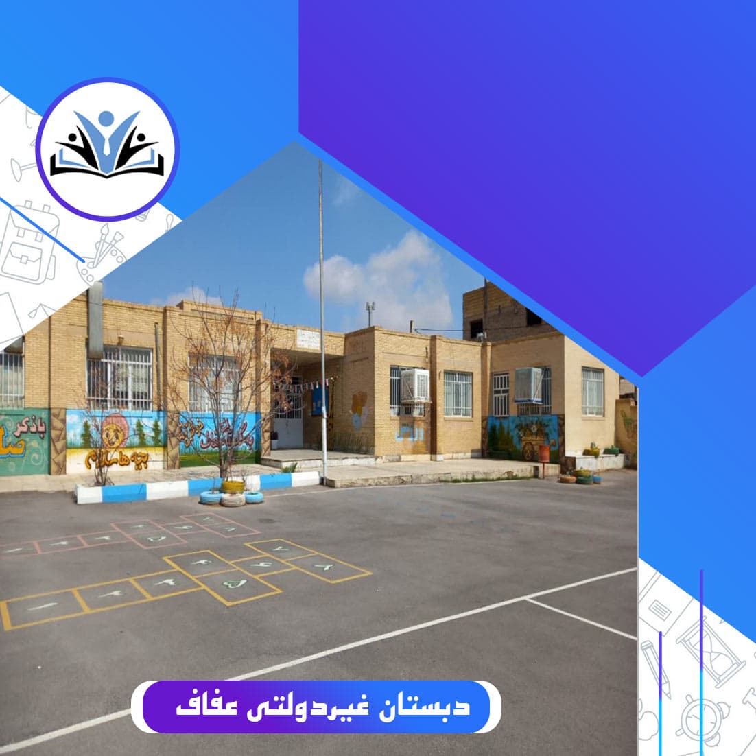 دبستان غیردولتی عفاف
