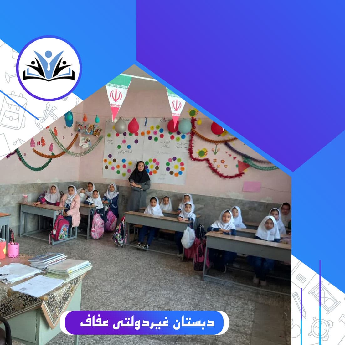 دبستان غیردولتی عفاف  فضای  مدرسه 