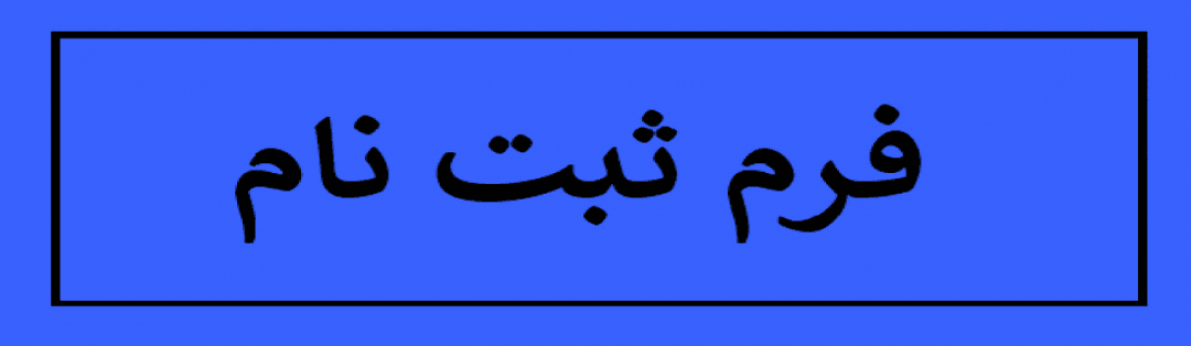 فرم ثبت نام 1403-1404