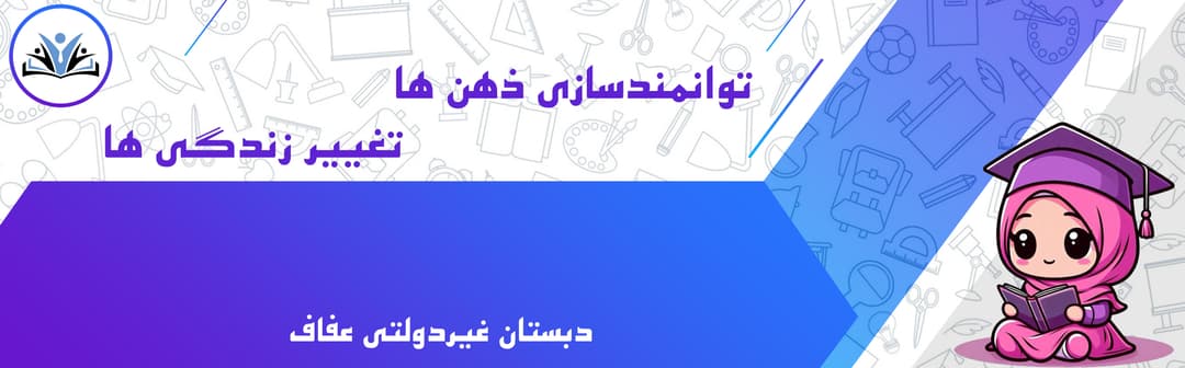 دبستان غیردولتی عفاف