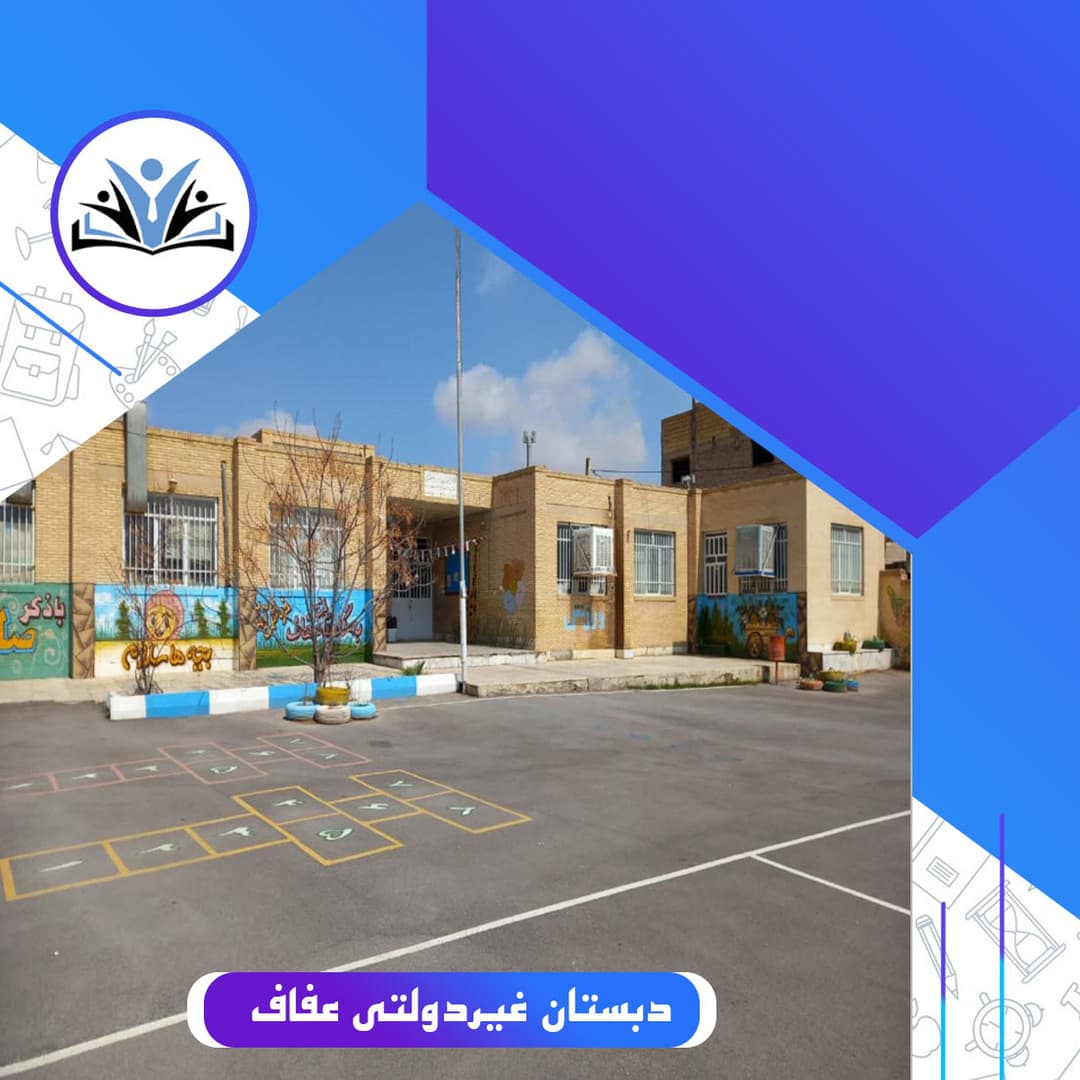 دبستان غیردولتی عفاف
