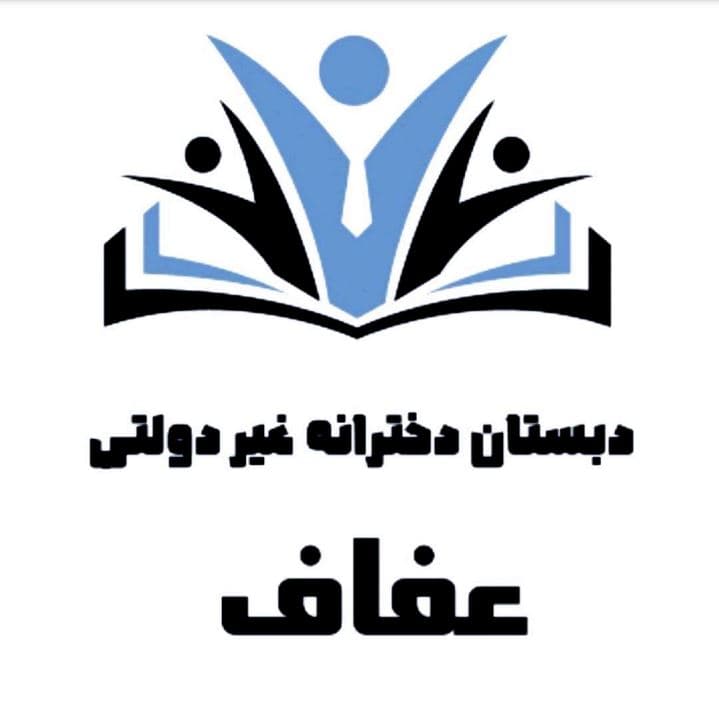 دبستان غیردولتی عفاف