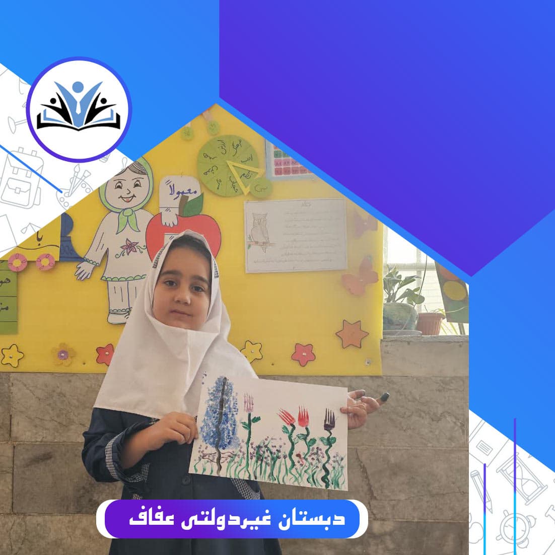 دبستان غیردولتی عفاف