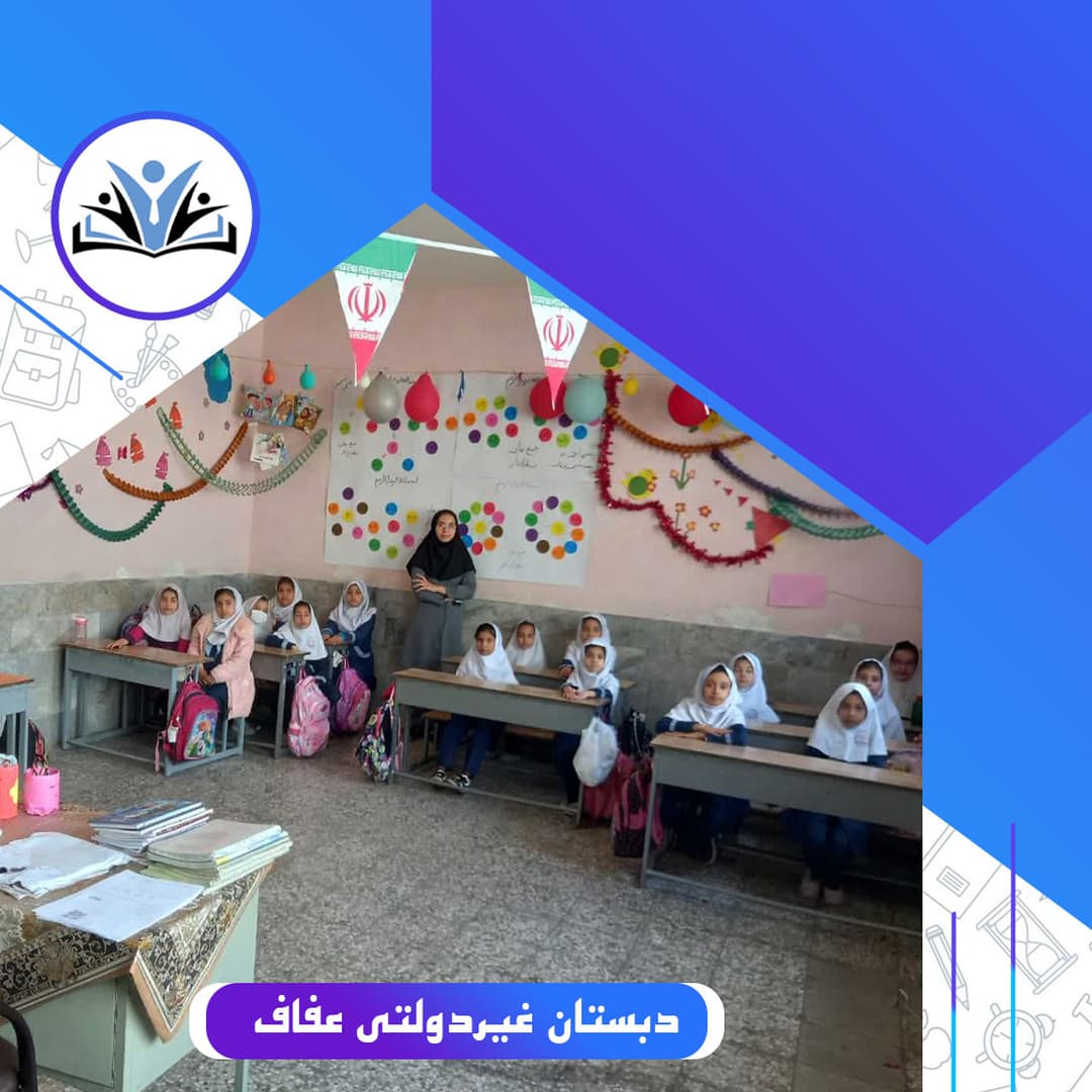 دبستان غیردولتی عفاف  فضای  مدرسه 